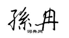 王正良孫冉行書個性簽名怎么寫