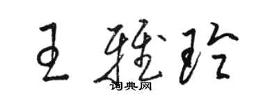 駱恆光王雅玲草書個性簽名怎么寫