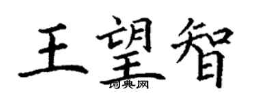 丁謙王望智楷書個性簽名怎么寫