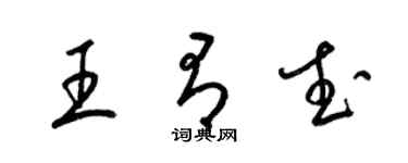梁錦英王有武草書個性簽名怎么寫