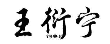 胡問遂王衍寧行書個性簽名怎么寫