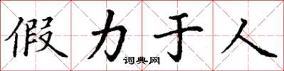 丁謙假力於人楷書怎么寫