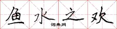 侯登峰魚水之歡楷書怎么寫