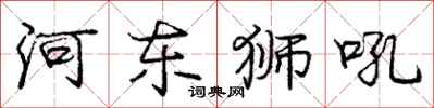龐中華河東獅吼行書怎么寫