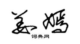 朱錫榮姜嫣草書個性簽名怎么寫