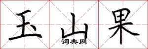 荊霄鵬玉山果楷書怎么寫