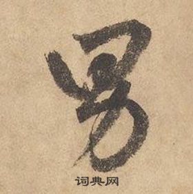 邊武千字文中男的寫法