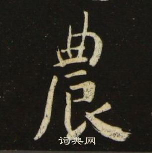池大雅千字文中農的寫法