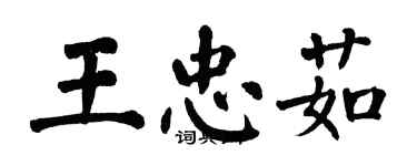 翁闓運王忠茹楷書個性簽名怎么寫