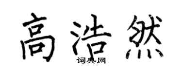 何伯昌高浩然楷書個性簽名怎么寫