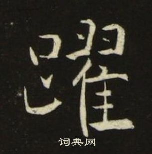 池大雅千字文中躍的寫法
