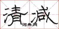 駱恆光清減隸書怎么寫