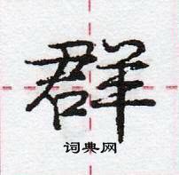 龐中華寫的硬筆行書群