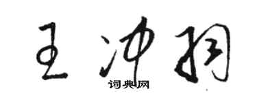 駱恆光王沖羽草書個性簽名怎么寫