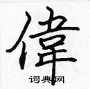 張標寫的硬筆楷書偉