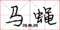 段相林馬蠅行書怎么寫
