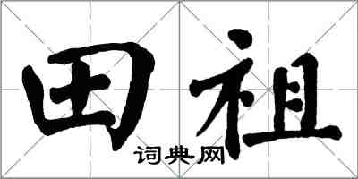 翁闓運田祖楷書怎么寫