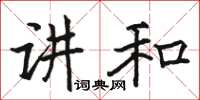 駱恆光講和楷書怎么寫
