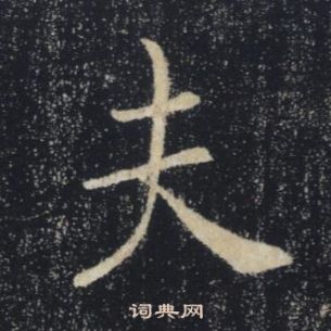 雁塔聖教序中褚遂良的寫法