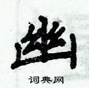 周炳元寫的硬筆楷書幽