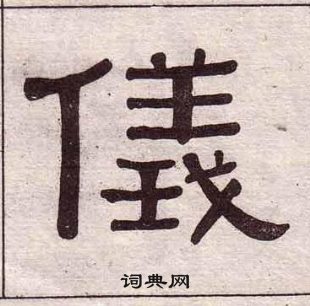 黃葆戉千字文中儀的寫法