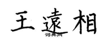 何伯昌王遠相楷書個性簽名怎么寫