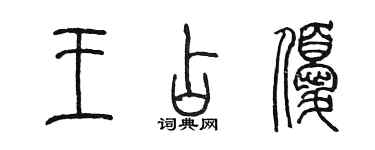 陳墨王占優篆書個性簽名怎么寫