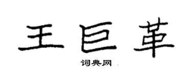 袁強王巨革楷書個性簽名怎么寫