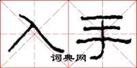 柯春海入手隸書怎么寫