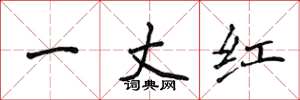 侯登峰一丈紅楷書怎么寫