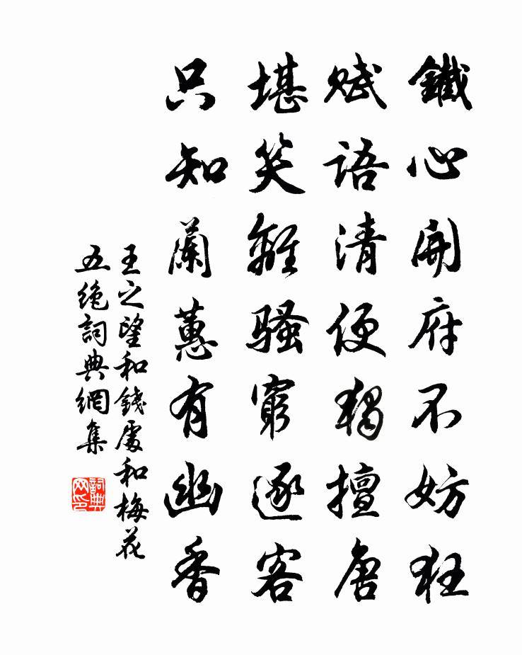 王之望和錢處和梅花五絕書法作品欣賞