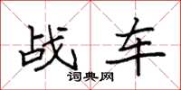 袁強戰車楷書怎么寫