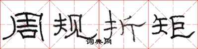 駱恆光周規折矩隸書怎么寫