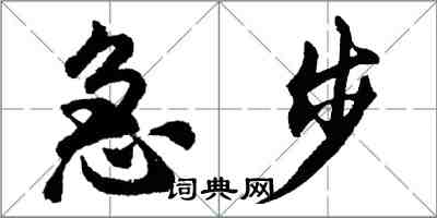 胡問遂急步行書怎么寫