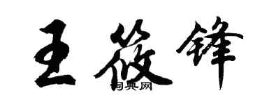 胡問遂王筱鋒行書個性簽名怎么寫