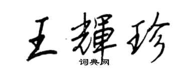 王正良王輝珍行書個性簽名怎么寫