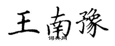丁謙王南豫楷書個性簽名怎么寫