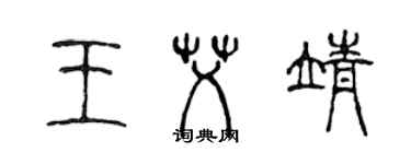 陳聲遠王艾靖篆書個性簽名怎么寫