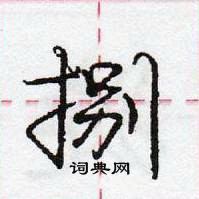 龐中華寫的硬筆行書捌