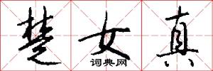 楚女真怎么寫好看