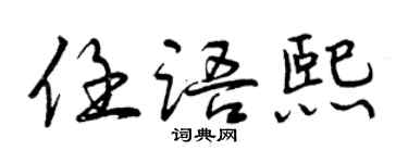 曾慶福任語熙行書個性簽名怎么寫