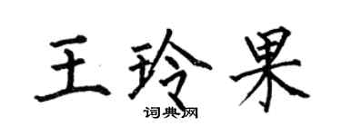 何伯昌王玲果楷書個性簽名怎么寫