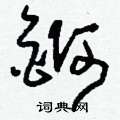 礓草書怎么寫好看_礓硬筆草書書法_礓鋼筆草書字帖