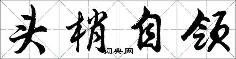 胡問遂頭梢自領行書怎么寫