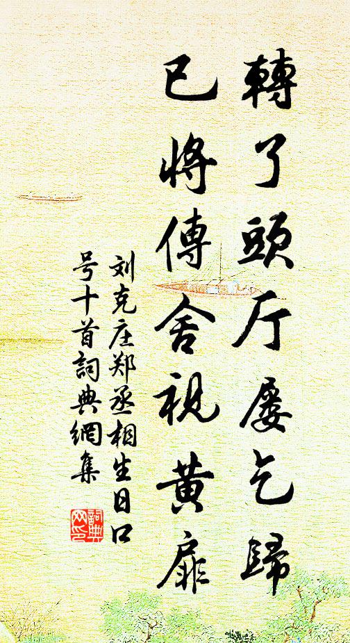 飄流蹤跡,趁春來、還趁春光歸去 詩詞名句