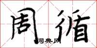 周炳元周循楷書怎么寫