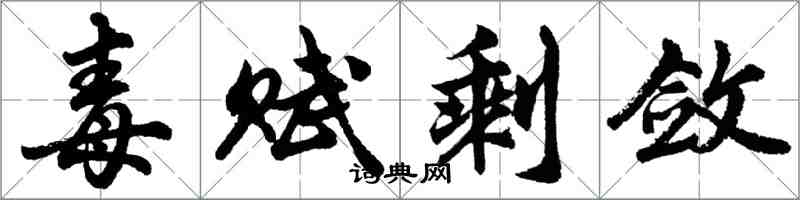 胡問遂毒賦剩斂行書怎么寫