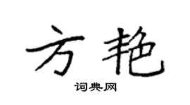袁強方艷楷書個性簽名怎么寫