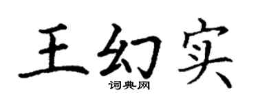丁謙王幻實楷書個性簽名怎么寫
