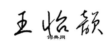 梁錦英王怡韻草書個性簽名怎么寫